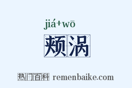 颊涡是什么意思的图片